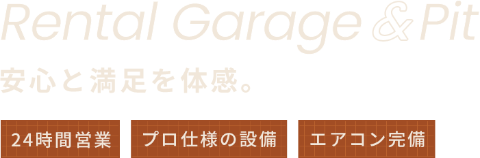 Rental Garage & Pit 安心と満足を体感。 24時間営業 プロ仕様の設備 エアコン完備